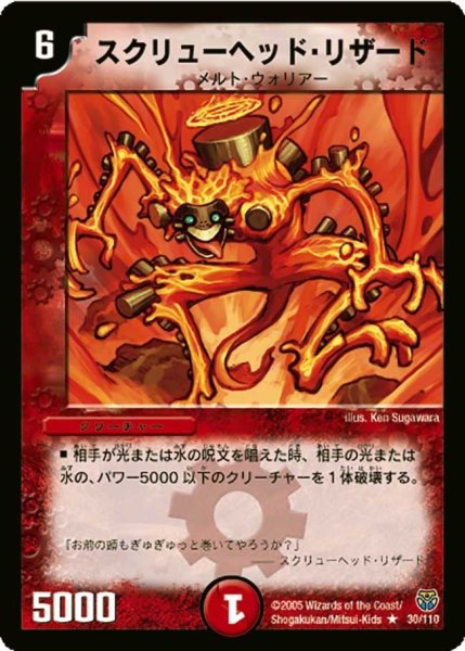 画像1: 【転生編 第１弾】スクリューヘッド・リザード DM14_30/110 (1)