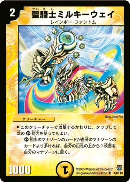 画像1: 【転生編 第１弾】聖騎士ミルキーウェイ DM14_44/110 (1)