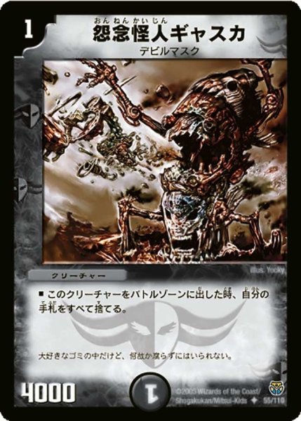 画像1: 【転生編 第１弾】怨念怪人ギャスカ DM14_55/110 (1)