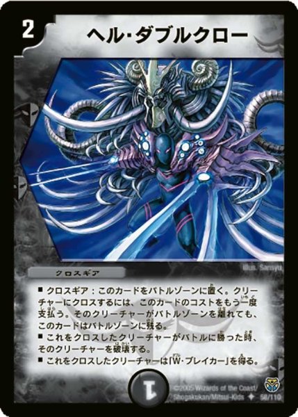 画像1: 【転生編 第１弾】ヘル・ダブルクロー DM14_58/110 (1)
