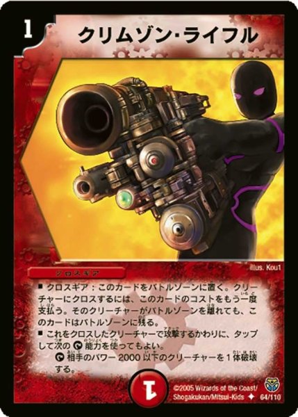 画像1: 【転生編 第１弾】クリムゾン・ライフル DM14_64/110 (1)