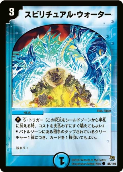 画像1: 【転生編 第１弾】スピリチュアル・ウォーター DM14_85/110 (1)