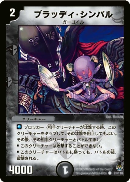 画像1: 【転生編 第１弾】ブラッディ・シンバル DM14_91/110 (1)