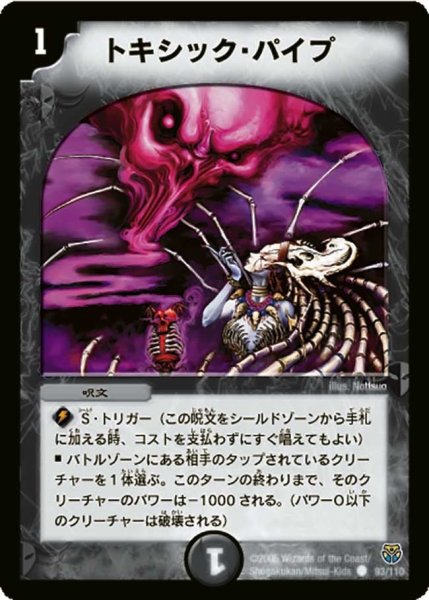 画像1: 【転生編 第１弾】トキシック・パイプ DM14_93/110 (1)