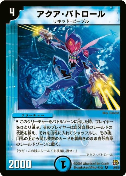 画像1: 【神滅奥義継承】アクア・パトロール DM15_2/55 (1)