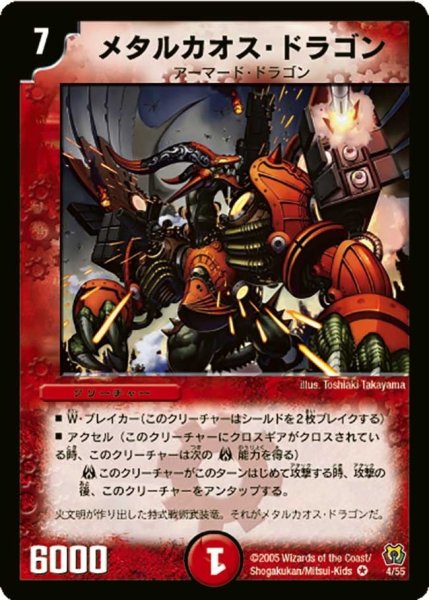 画像1: 【神滅奥義継承】メタルカオス・ドラゴン DM15_4/55 (1)