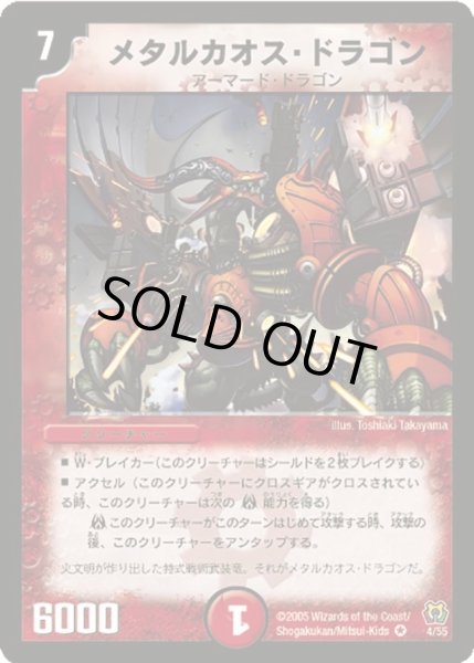画像1: 【神滅奥義継承】メタルカオス・ドラゴン DM15_4/55 (1)