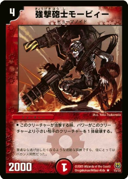 画像1: 【神滅奥義継承】強撃砲士モービィー DM15_15/55 (1)