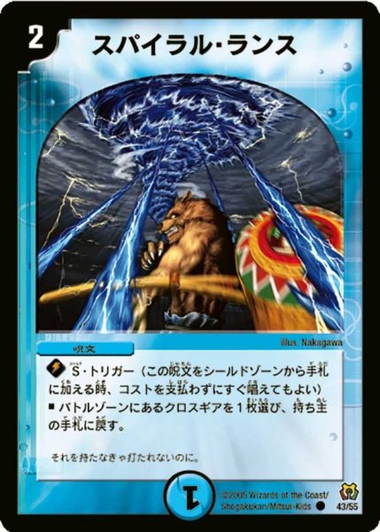 画像1: 【神滅奥義継承】スパイラル・ランス DM15_43/55 (1)