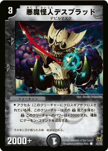 画像1: 【神滅奥義継承】悪魔怪人デスブラッド DM15_45/55 (1)