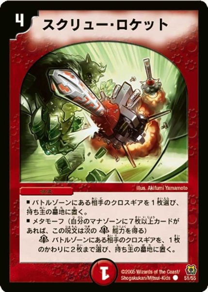 画像1: 【神滅奥義継承】スクリュー・ロケット DM15_51/55 (1)