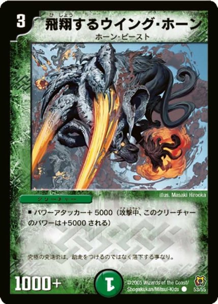 画像1: 【神滅奥義継承】飛翔するウイング・ホーン DM15_53/55 (1)