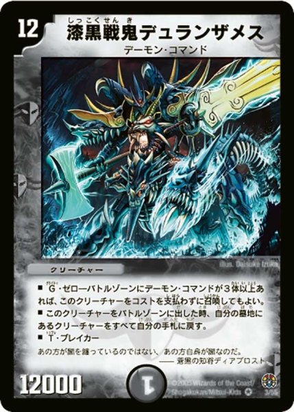 画像1: 【魔導黙示録】漆黒戦鬼デュランザメス DM16_3/55 (1)