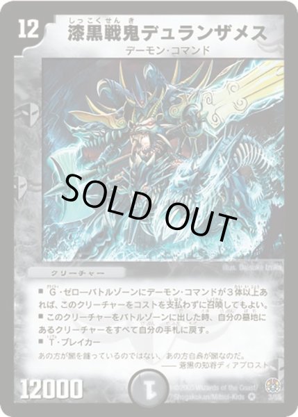 画像1: 【魔導黙示録】漆黒戦鬼デュランザメス DM16_3/55 (1)