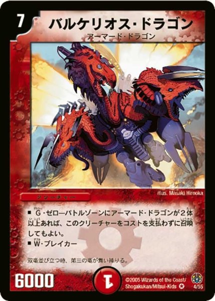 画像1: 【魔導黙示録】バルケリオス・ドラゴン DM16_4/55 (1)