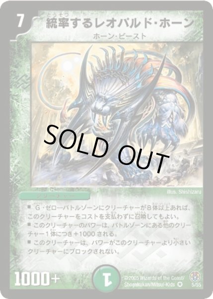 画像1: 【魔導黙示録】統率するレオパルド・ホーン DM16_5/55 (1)