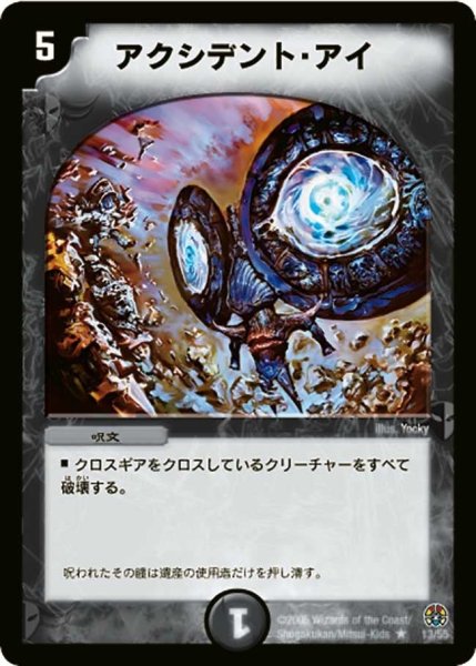 画像1: 【魔導黙示録】アクシデント・アイ DM16_13/55 (1)