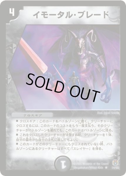 画像1: 【魔導黙示録】イモータル・ブレード DM16_14/55 (1)