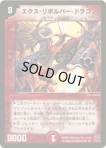 画像1: 【魔導黙示録】エクス・リボルバー・ドラゴン DM16_15/55 (1)