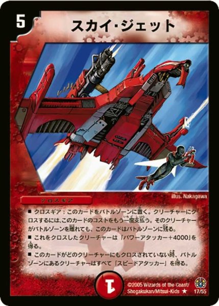 画像1: 【魔導黙示録】スカイ・ジェット DM16_17/55 (1)