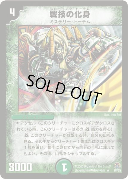 画像1: 【魔導黙示録】戦技の化身 DM16_18/55 (1)