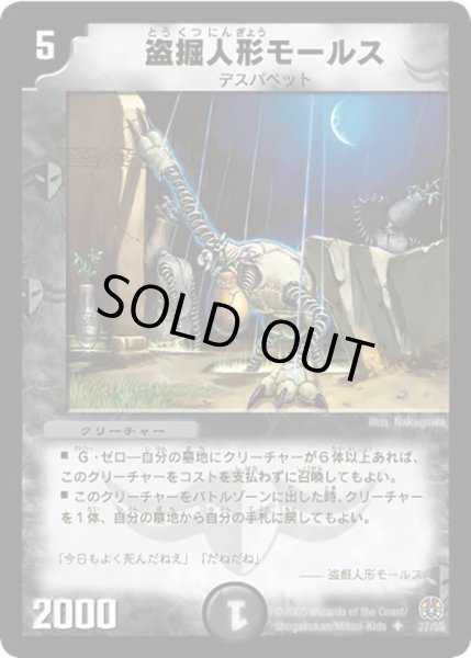 画像1: 【魔導黙示録】盗掘人形モールス DM16_27/55 (1)
