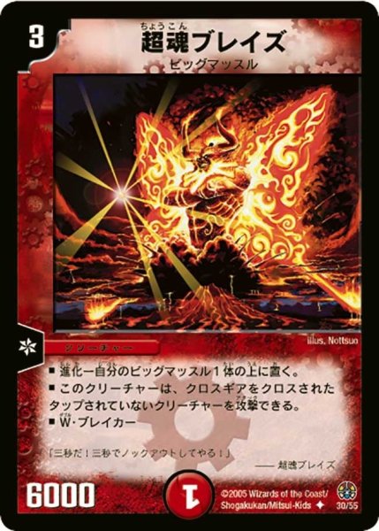 画像1: 【魔導黙示録】超魂ブレイズ DM16_30/55 (1)