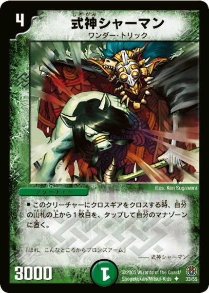 画像1: 【魔導黙示録】式神シャーマン DM16_33/55 (1)