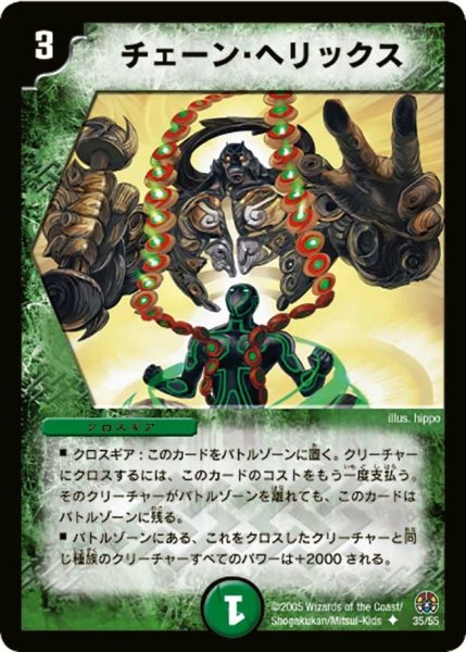 画像1: 【魔導黙示録】チェーン・ヘリックス DM16_35/55 (1)