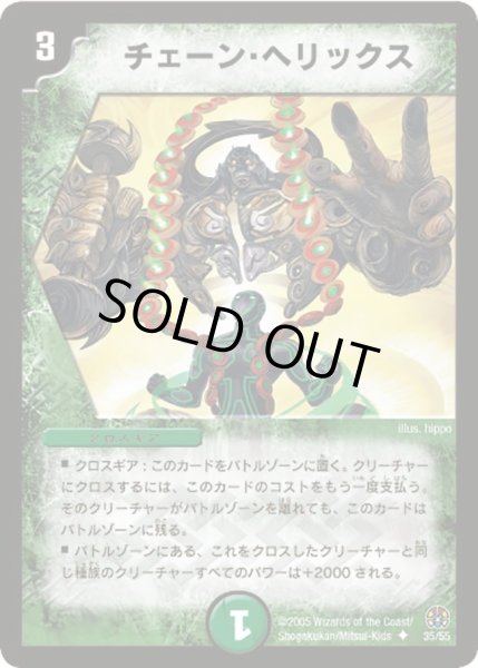 画像1: 【魔導黙示録】チェーン・ヘリックス DM16_35/55 (1)