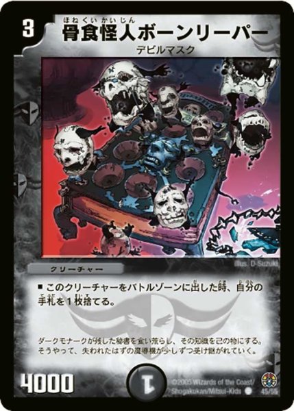 画像1: 【魔導黙示録】骨食怪人ボーンリーパー DM16_45/55 (1)