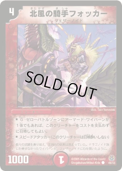画像1: 【魔導黙示録】北風の騎手フォッカー DM16_49/55 (1)