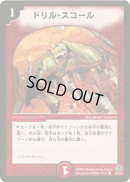 画像1: 【魔導黙示録】ドリル・スコール DM16_51/55 (1)
