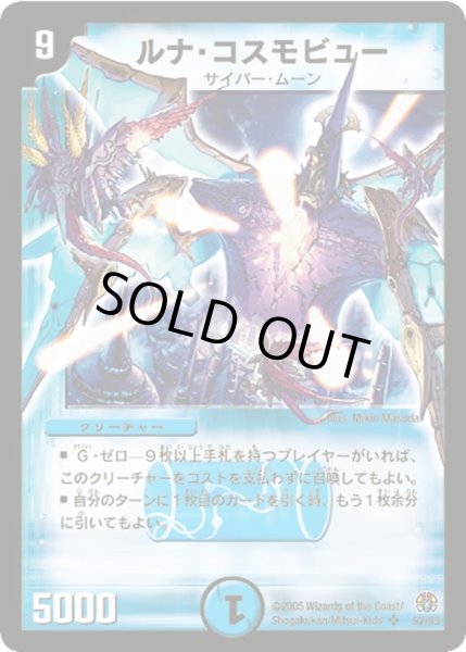 画像1: 【魔導黙示録】ルナ・コスモビュー DM16_S2/S5 (1)