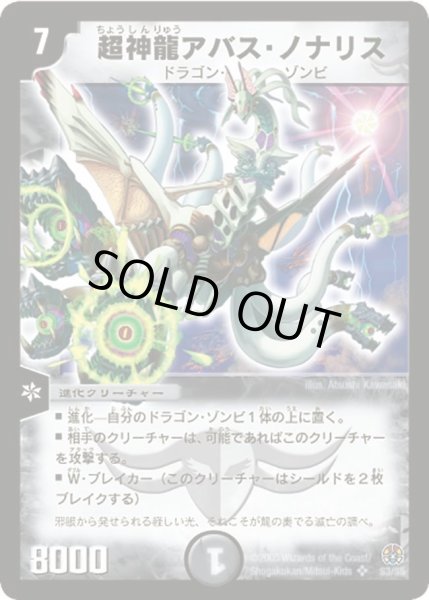画像1: 【魔導黙示録】超神龍アバス・ノナリス DM16_S3/S5 (1)