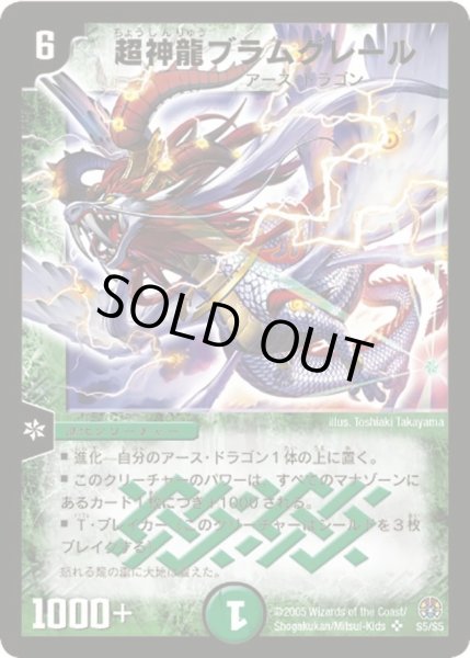 画像1: 【魔導黙示録】超神龍ブラムグレール DM16_S5/S5 (1)