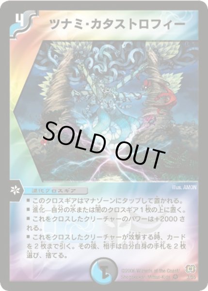 画像1: 【終末魔導大戦】ツナミ・カタストロフィー DM17_3/55 (1)