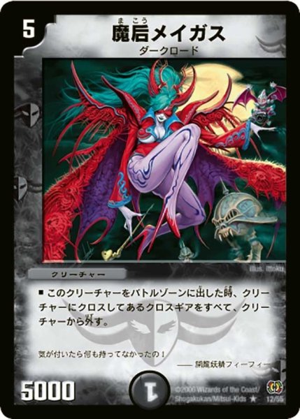 画像1: 【終末魔導大戦】魔后メイガス DM17_12/55 (1)