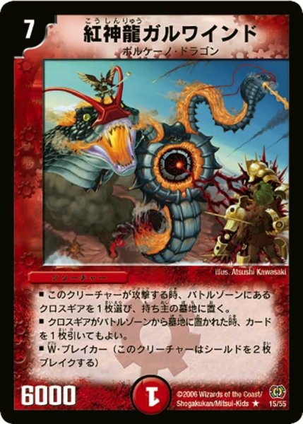画像1: 【終末魔導大戦】紅神龍ガルワインド DM17_15/55 (1)