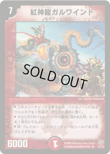 画像1: 【終末魔導大戦】紅神龍ガルワインド DM17_15/55 (1)