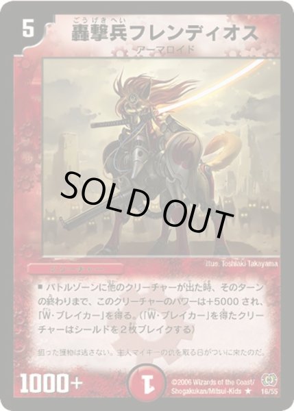 画像1: 【終末魔導大戦】轟撃兵フレンディオス DM17_16/55 (1)