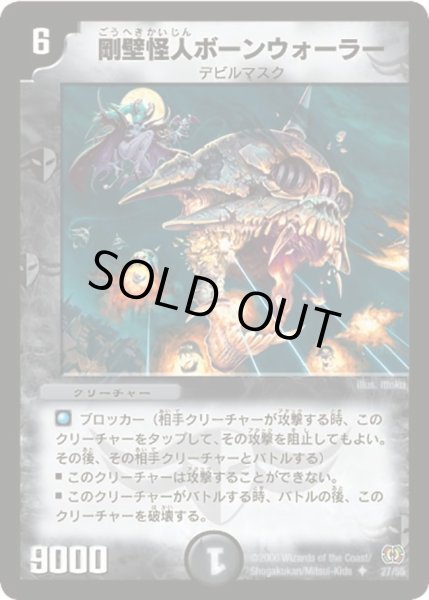 画像1: 【終末魔導大戦】剛壁怪人ボーンウォーラー DM17_27/55 (1)