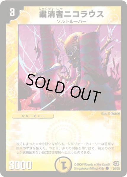 画像1: 【終末魔導大戦】粛清者ニコラウス DM17_36/55 (1)