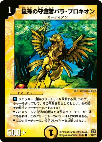 画像1: 【終末魔導大戦】星珠の守護者パラ・プロキオン DM17_39/55 (1)