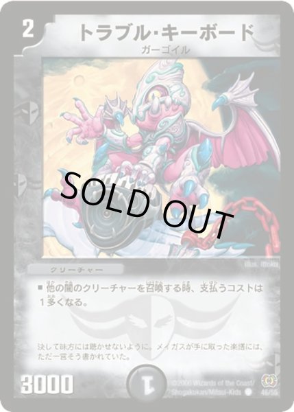 画像1: 【終末魔導大戦】トラブル・キーボード DM17_46/55 (1)