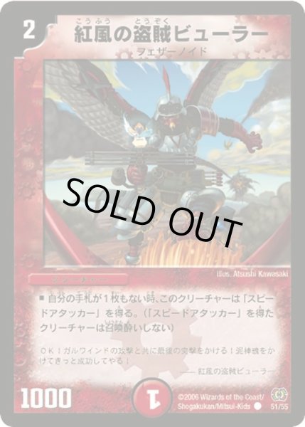 画像1: 【終末魔導大戦】紅風の盗賊ビューラー DM17_51/55 (1)