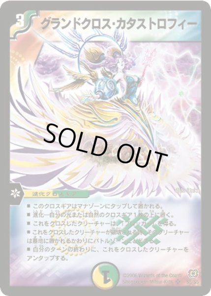 画像1: 【終末魔導大戦】グランドクロス・カタストロフィー DM17_S5/S5 (1)