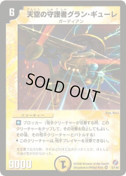 画像1: 【ベスト・チャレンジャー】天空の守護者グラン・ギューレ DM18_2/140 (1)