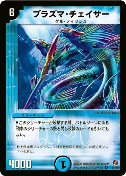 画像1: 【ベスト・チャレンジャー】プラズマ・チェイサー DM18_5/140 (1)