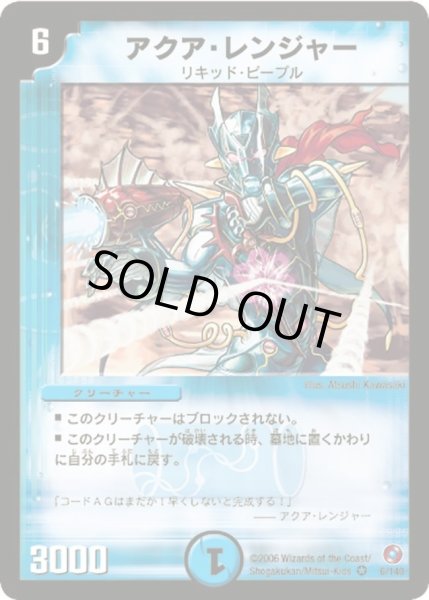 画像1: 【ベスト・チャレンジャー】アクア・レンジャー DM18_6/140 (1)